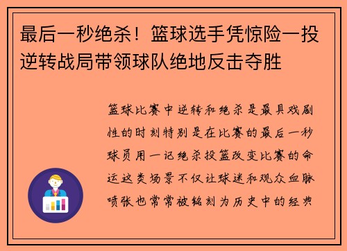 最后一秒绝杀！篮球选手凭惊险一投逆转战局带领球队绝地反击夺胜