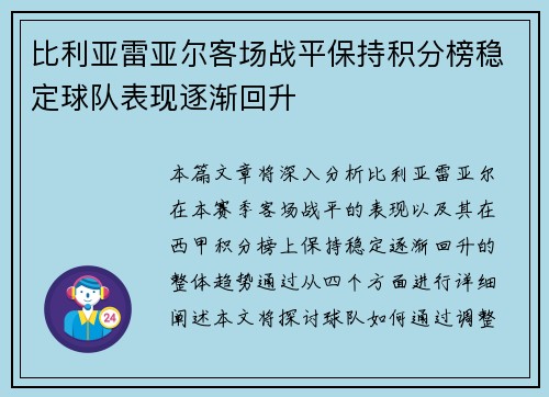 比利亚雷亚尔客场战平保持积分榜稳定球队表现逐渐回升