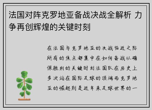 法国对阵克罗地亚备战决战全解析 力争再创辉煌的关键时刻