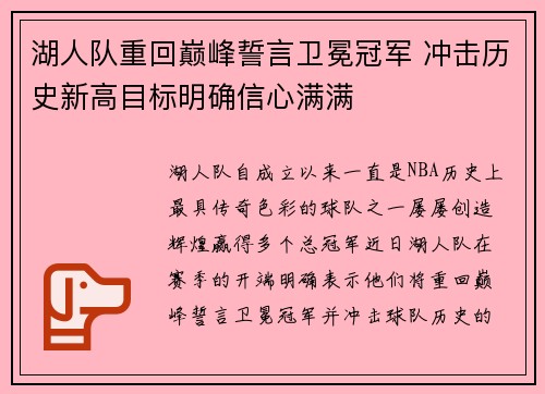 湖人队重回巅峰誓言卫冕冠军 冲击历史新高目标明确信心满满