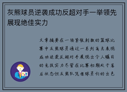 灰熊球员逆袭成功反超对手一举领先展现绝佳实力
