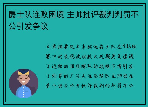 爵士队连败困境 主帅批评裁判判罚不公引发争议