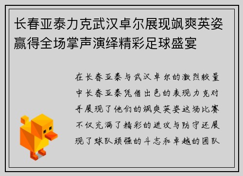 长春亚泰力克武汉卓尔展现飒爽英姿赢得全场掌声演绎精彩足球盛宴