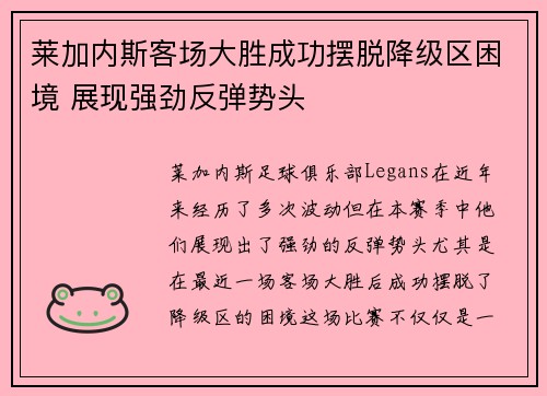 莱加内斯客场大胜成功摆脱降级区困境 展现强劲反弹势头