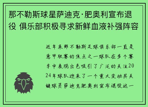 那不勒斯球星萨迪克·肥奥利宣布退役 俱乐部积极寻求新鲜血液补强阵容