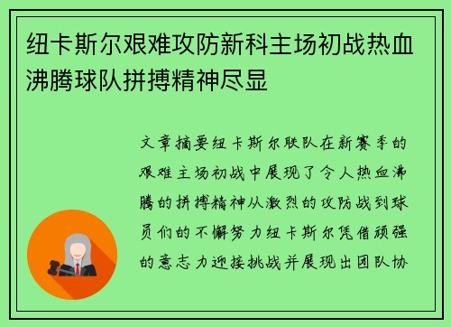 纽卡斯尔艰难攻防新科主场初战热血沸腾球队拼搏精神尽显