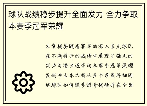 球队战绩稳步提升全面发力 全力争取本赛季冠军荣耀