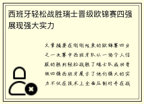 西班牙轻松战胜瑞士晋级欧锦赛四强展现强大实力