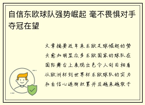 自信东欧球队强势崛起 毫不畏惧对手夺冠在望