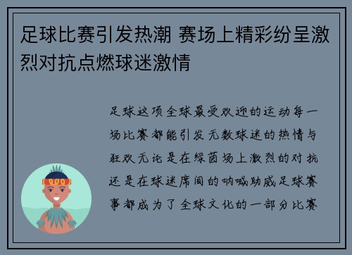 足球比赛引发热潮 赛场上精彩纷呈激烈对抗点燃球迷激情