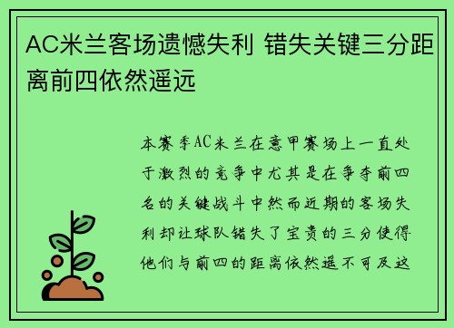 AC米兰客场遗憾失利 错失关键三分距离前四依然遥远