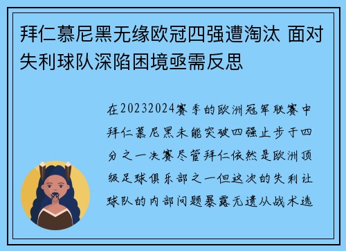 拜仁慕尼黑无缘欧冠四强遭淘汰 面对失利球队深陷困境亟需反思