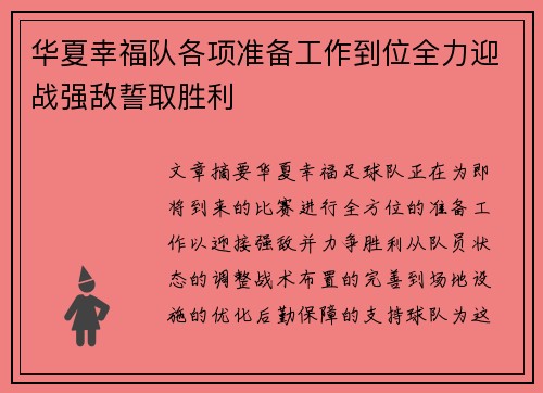 华夏幸福队各项准备工作到位全力迎战强敌誓取胜利