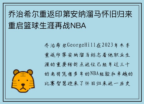 乔治希尔重返印第安纳溜马怀旧归来重启篮球生涯再战NBA