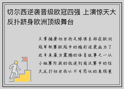切尔西逆袭晋级欧冠四强 上演惊天大反扑跻身欧洲顶级舞台