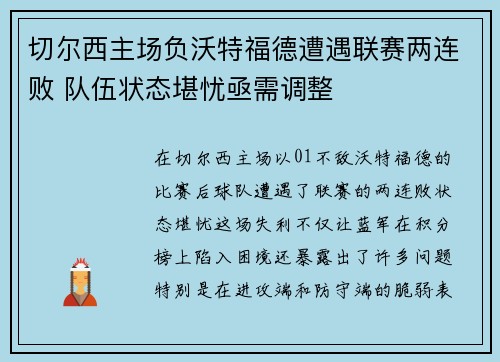 切尔西主场负沃特福德遭遇联赛两连败 队伍状态堪忧亟需调整