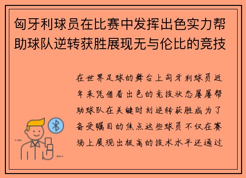 匈牙利球员在比赛中发挥出色实力帮助球队逆转获胜展现无与伦比的竞技状态