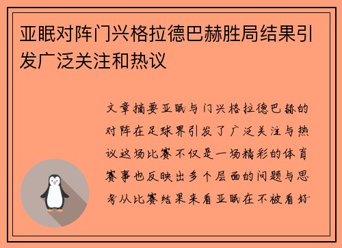 亚眠对阵门兴格拉德巴赫胜局结果引发广泛关注和热议