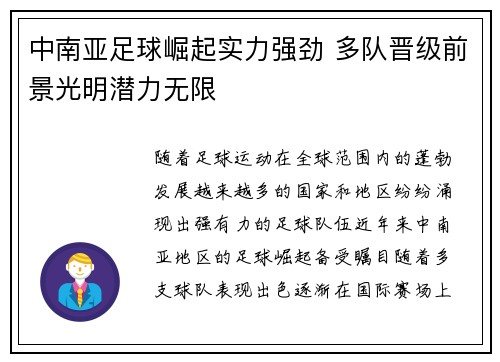中南亚足球崛起实力强劲 多队晋级前景光明潜力无限