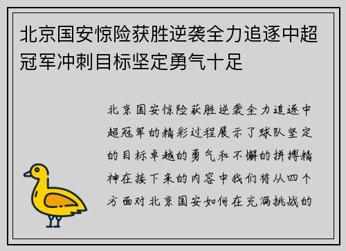 北京国安惊险获胜逆袭全力追逐中超冠军冲刺目标坚定勇气十足