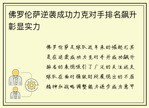 佛罗伦萨逆袭成功力克对手排名飙升彰显实力