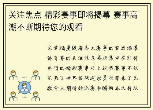 关注焦点 精彩赛事即将揭幕 赛事高潮不断期待您的观看