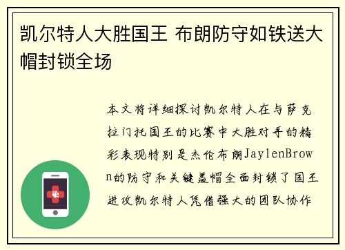 凯尔特人大胜国王 布朗防守如铁送大帽封锁全场