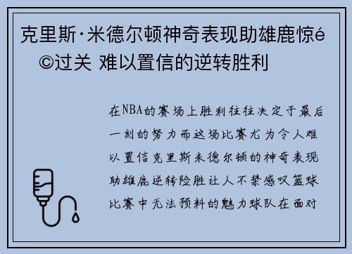 克里斯·米德尔顿神奇表现助雄鹿惊险过关 难以置信的逆转胜利