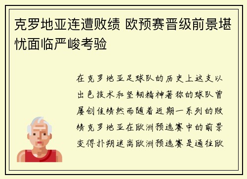 克罗地亚连遭败绩 欧预赛晋级前景堪忧面临严峻考验