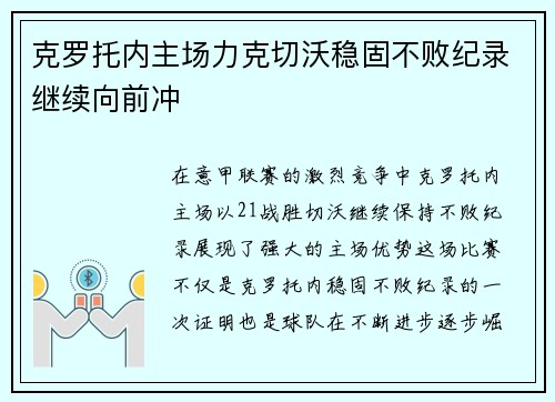 克罗托内主场力克切沃稳固不败纪录继续向前冲