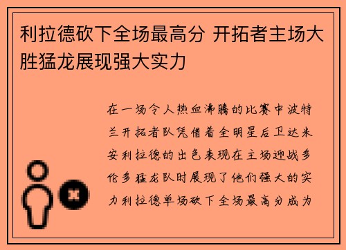 利拉德砍下全场最高分 开拓者主场大胜猛龙展现强大实力
