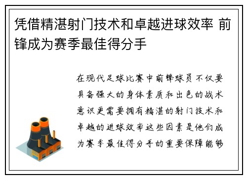 凭借精湛射门技术和卓越进球效率 前锋成为赛季最佳得分手