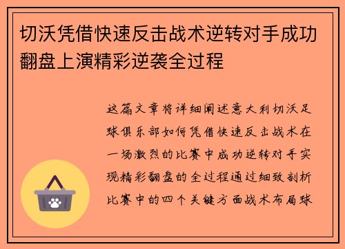 切沃凭借快速反击战术逆转对手成功翻盘上演精彩逆袭全过程