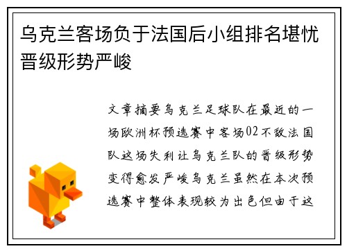 乌克兰客场负于法国后小组排名堪忧晋级形势严峻