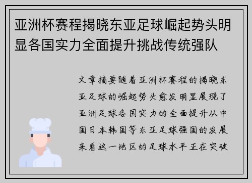 亚洲杯赛程揭晓东亚足球崛起势头明显各国实力全面提升挑战传统强队