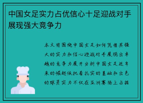 中国女足实力占优信心十足迎战对手展现强大竞争力