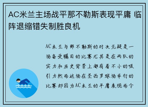 AC米兰主场战平那不勒斯表现平庸 临阵退缩错失制胜良机