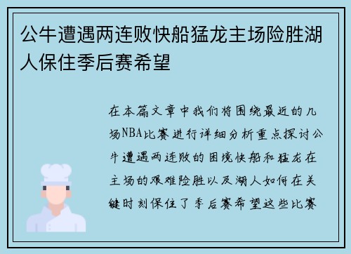 公牛遭遇两连败快船猛龙主场险胜湖人保住季后赛希望