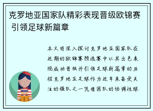 克罗地亚国家队精彩表现晋级欧锦赛 引领足球新篇章