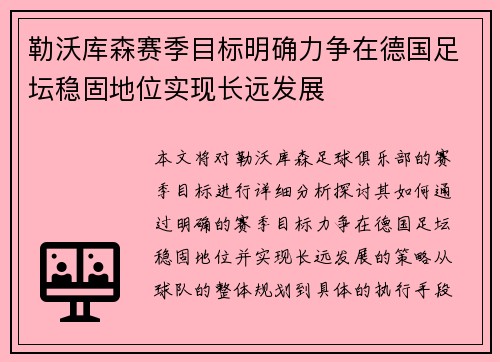 勒沃库森赛季目标明确力争在德国足坛稳固地位实现长远发展