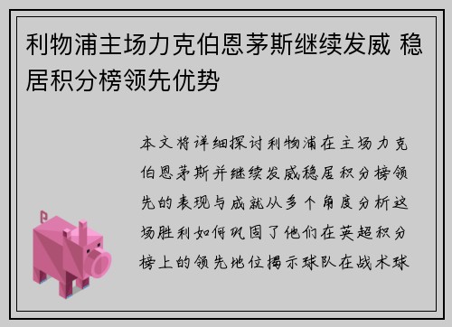 利物浦主场力克伯恩茅斯继续发威 稳居积分榜领先优势