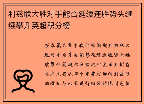 利兹联大胜对手能否延续连胜势头继续攀升英超积分榜