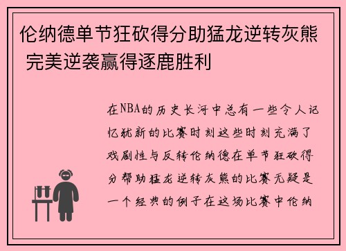 伦纳德单节狂砍得分助猛龙逆转灰熊 完美逆袭赢得逐鹿胜利