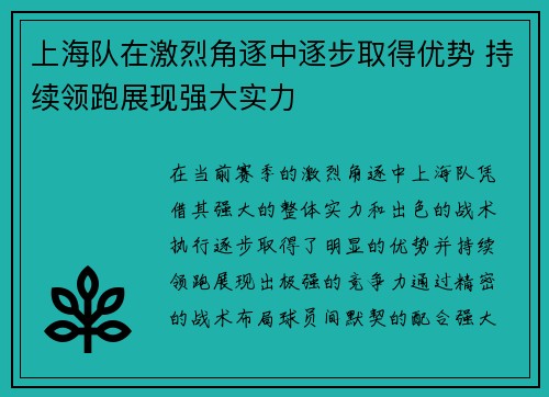 上海队在激烈角逐中逐步取得优势 持续领跑展现强大实力