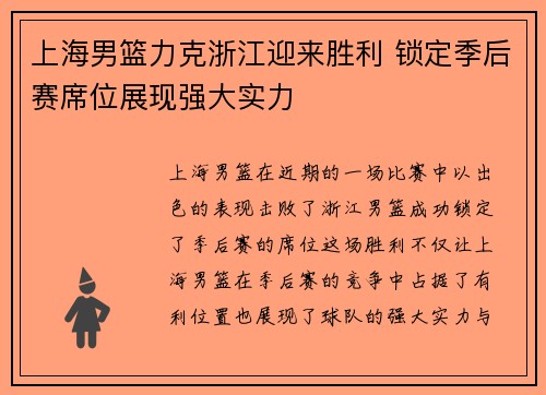 上海男篮力克浙江迎来胜利 锁定季后赛席位展现强大实力