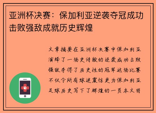 亚洲杯决赛：保加利亚逆袭夺冠成功击败强敌成就历史辉煌