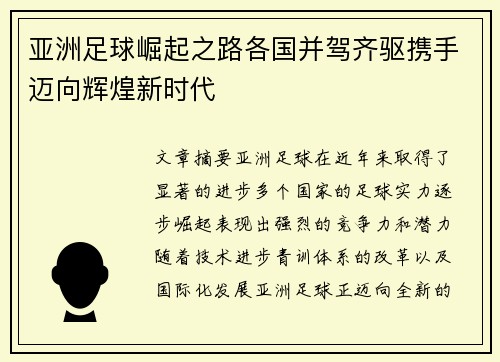 亚洲足球崛起之路各国并驾齐驱携手迈向辉煌新时代