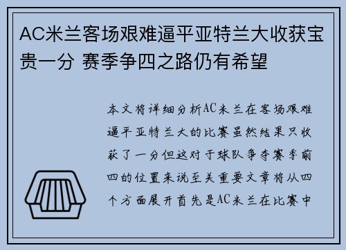 AC米兰客场艰难逼平亚特兰大收获宝贵一分 赛季争四之路仍有希望