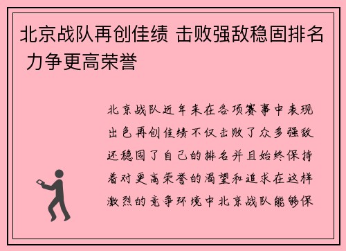 北京战队再创佳绩 击败强敌稳固排名 力争更高荣誉