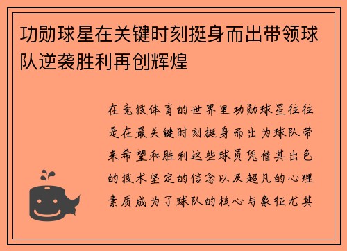 功勋球星在关键时刻挺身而出带领球队逆袭胜利再创辉煌